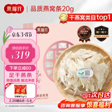 燕福元燕窝干盏燕条碎 溯源进口小燕条20g 怀孕产妇女营养年货礼品礼盒