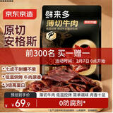 京东京造鲜来多安格斯原切牛肉片原味薄切烤牛肉干6小包共180g