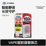 未来（VAPE）电子静音驱蚊器150日婴儿防叮咬便携电蚊香替换芯
