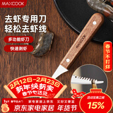 美厨（MAXCOOK）不锈钢去虾线刀 开虾背刀家用剥小龙虾工具 剖鱼肚刀 MCD1437