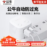 公牛防过充USB魔方插座/手机充满自动断电充电器插排/智能防过冲排插定时充电器拖线板多功能冲电插头 无线防过充插头 U212T【云朵白】