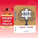 塔木德智慧全书