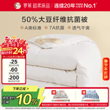 罗莱 被子被芯 A类抗菌50%大豆纤维加厚冬被约5.7斤 京东定制款