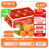 京鲜生 正宗广西砂糖橘礼盒净重4.5斤 单果35-55mm年货礼盒源头直发包邮