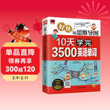 好快！用思维导图10天学完3500英语单词 背单词神器词根词缀词典英语词汇词速记英语单词大全单词记忆法初高中书籍