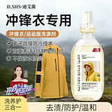 D.SIIS迪艾澌冲锋衣清洗剂500ml洗衣液洗涤剂始祖鸟北面运动服清洁剂