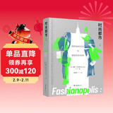 时尚都市：快时尚的代价与服装业的未来