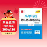 天利38套2025高一下 历史人教版必修下册 高中名校期中期末联考测试卷24-25学年复习