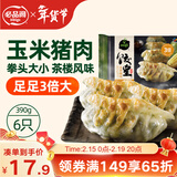 必品阁（bibigo）饺皇 玉米猪肉味390g 约6只 蒸饺煎饺锅贴粤式早餐春节也送货