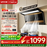 优盟（UM）顶侧双吸油烟机7字型抽油烟机 家用变频大吸力厨房超薄1200Pa免拆洗家电CXW-280-UC168