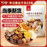 川珍山珍十二味菌汤包100g 干菌菇汤料包 羊肚菌竹荪组合滋补煲汤