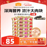 麦富迪猫罐头 浓汁猫罐头猫咪零食成幼猫补水亮毛混合装85g*24罐