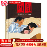 当当正版童书 信谊世界精选图画书 清华附小学校推荐一二年级必读课外阅读书绘本书目 猜猜我有多爱你 青蛙和蟾蜍 逃家小兔 南瓜汤 生气汤 窗里有什么 迟到大王 团圆（3-8岁）