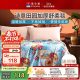 富安娜毛毯 舒柔拉舍尔毯暖绒毯子 午睡毯旅行毯 双人加大盖毯180*200cm
