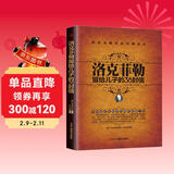 洛克菲勒留给儿子的38封信（给孩子万千财富 不如给孩子一本传奇家书。）