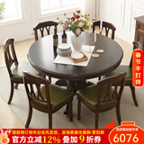 方寸毫厘圆桌 实木圆餐桌 大圆桌子美式实木餐桌家用餐台可选餐桌椅组合 1.2米大圆桌+6*双叉皮椅
