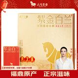 八马茶业紫金白兰福鼎白茶白牡丹180g 2018年礼盒装茶叶送礼