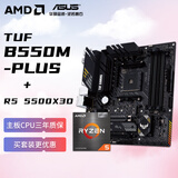 AMD锐龙R5 5500X3D搭华硕TUF GAMING B550M-PLUS重炮手 板U套装 CPU主板套装