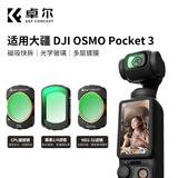 卓尔大疆pocket3滤镜运动相机滤镜套装口袋相机大疆配件磁吸安装快拆滤镜黑柔1/4可调nd减光镜