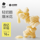 光合星球babycare儿童零食高钙奶酪爆米花饼干泡芙30g/盒