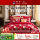 富安娜结婚四件套 纯棉60s贡缎长绒棉 中式床品套件  203*229cm 花缘红