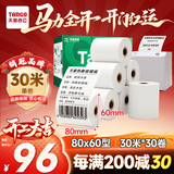 天章 （TANGO）80*60mm30米*30卷 新绿天章热敏收银纸 京东外卖餐饮后厨小票纸 商超收银凭证打印纸 适配80mm机器