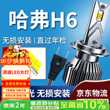湃速17-20款哈弗H6/红标/蓝标LED大灯远近一体汽车灯泡超亮改装白光H7