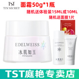 庭秘密（TSTTIN'SECRET）冰肌如玉靓肤水嫩保湿水/tst洗面奶乳液保湿套装组/tst活酵母面膜 TST面霜50g*1瓶