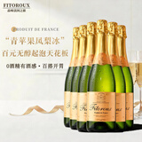 菲特瓦法国原瓶进口起泡酒白葡萄酒果香甜型槟气泡酒送礼 0度起泡葡萄汁·6支装【无杯】 香槟瓶型