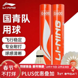 李宁（LI-NING）羽毛球G600鹅毛球青年比赛专用球耐打飞行稳定一筒12只装77速