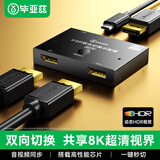 毕亚兹 DP切换器二进一出1.4 8K60hz高清144HZ视频分配器一分二笔记本电脑接显示器投影仪屏幕双向切换