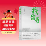 找信号（鲁迅文学奖得主索南才让小说集）