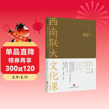 西南联大文化课（《西南联大通识课》系列新作！诸子百家之后，又一场思想文化的盛宴！）
