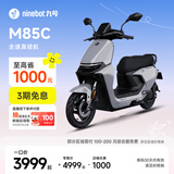 九号（Ninebot）远航家M85C电动摩托车超长续航智能两轮摩托车【门店自提】 颜色到门店选