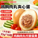 食京欢高蛋白鸡肉丸鸡胸肉夹心蛋即食零食健身代餐食品35g*10
