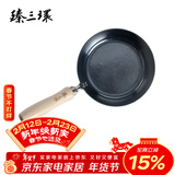 臻三环 正宗章丘手工铁锅物理不粘锅燃气灶适用热油小锅平底煎蛋小煎锅 烤蓝 18cm