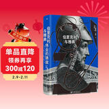 汗青堂丛书156·伯里克利与雅典伟业的铸就 全面解读雅典黄金时代的领导者 汗青堂世界史