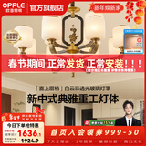 欧普照明（OPPLE）新中式吊灯轻奢大气客厅灯简约现代中式灯具灯饰套餐主灯餐厅灯 新中式 12头 客厅吊灯
