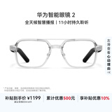华为智能眼镜 2 耳机 蓝牙耳机 飞行员光学镜 国家补贴 双耳立体声/手势控制/开放式耳机