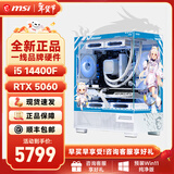 微星全家桶宙斯盾i5 14600KF/U5 225F/RTX5060显卡直播电竞游戏台式机组装电脑主机整机DIY组装机白色 i5 14400F+微星RTX5060高配丨配置四 微星全家桶主机
