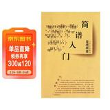 简谱入门