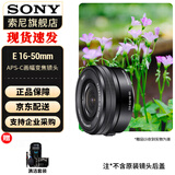 索尼（SONY）E16-50mm(拆机版) APS-C半画幅E卡口标准变焦镜头 E16-50mmF3.5-5.6黑色 官方标配