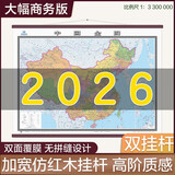 【升级版 整张无拼接】2026中国全图 中国地图挂图 第三版 高档仿红木杆 超大尺寸2米*1.5米 大型办公室 会议室挂图挂画背景墙面装饰