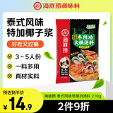 海底捞火锅底料 泰式风味冬阴功火锅汤料210g 3-5人份一料多用