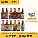 迷失海岸迷雾快艇/幽灵浑浊/香草拿铁/花生酱/象神/三倍IPA/美国进口精酿 热门12口味 355mL 12瓶