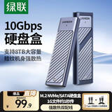 绿联 M.2 NVMe/SATA固态硬盘盒 Type-C3.2移动硬盘盒 外接SSD机械硬盘盒子 适用笔记本电脑苹果16平板 NVMe/SATA【10Gbps鳍纹散热】配双线