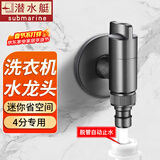 潜水艇（Submarine）洗衣机水龙头止水阀全铜防脱落全自动滚筒洗衣机龙头专用接口角阀 【轻奢灰】4分卡扣/4分螺纹用