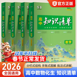 【高中通用】知识清单高一高二高三基础知识手册语文数学新教材53知识清单高中必备知识大全2026高考必背核心考点数学知识点高一二三必修+选择性必修高考基础知识点梳理重难考点工具书全彩版高中通用教辅 推荐