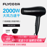 飞科（FLYCO）电吹风机家用便携冷热风护发速干吹风筒2000w大功率FH6231