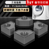 贝石 洗衣机底座洗衣机脚垫底座防滑防震固定增高适用于海尔小天鹅博世西门子等滚筒波轮减震神器 三层垫高11.5CM(四只装)防潮防震 不挡下水管